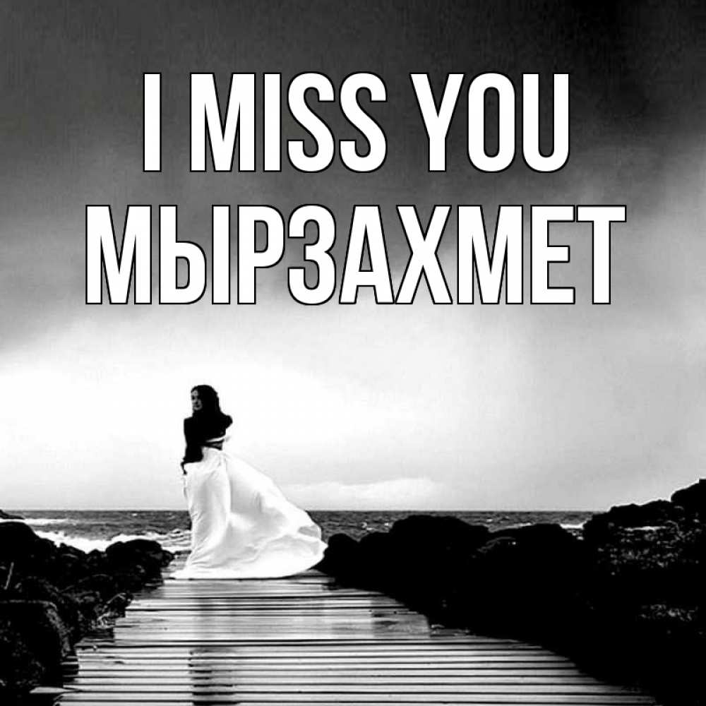 Greetings card с именем, МЫРЗАХМЕТ I miss you скучаю Greetings with text for free download 