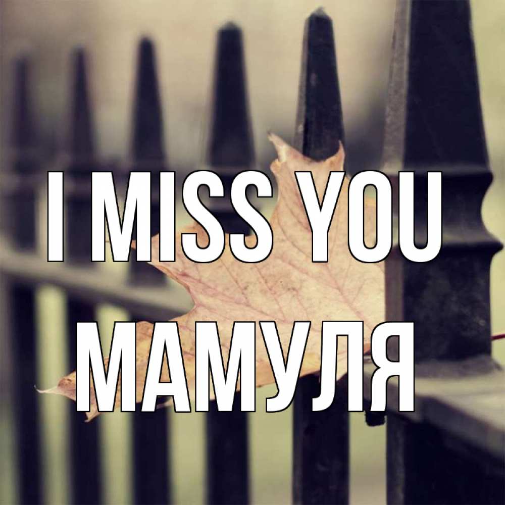 Greetings card с именем, Мамуля I miss you очень скучно Greetings with text for free download 