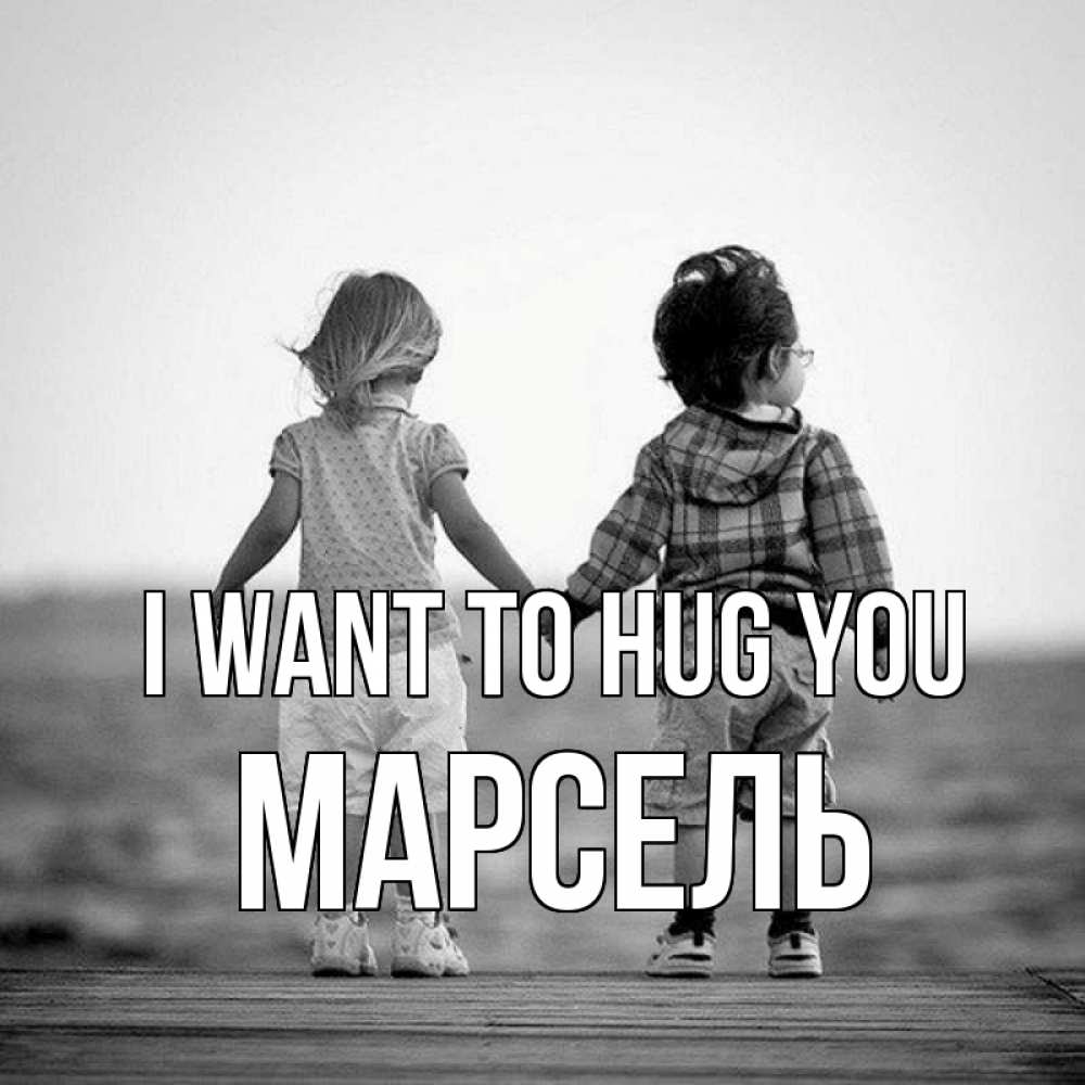 Greetings card с именем, Марсель I want to hug you давай дружить Greetings with text for free download 