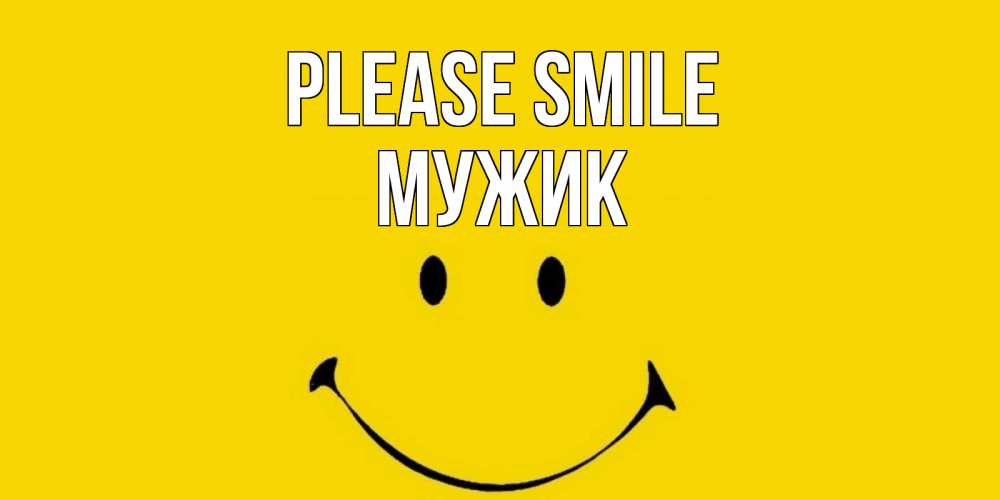 Greetings card с именем, Мужик Please smile радость и улыбка Greetings with text for free download 