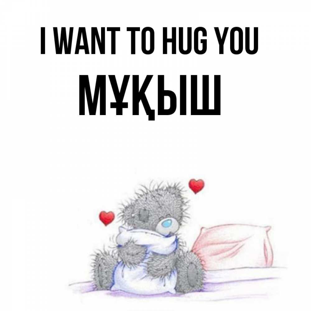 Greetings card с именем, Мұқыш I want to hug you сердечки мишка Тедди и кроватка Greetings with text for free download 