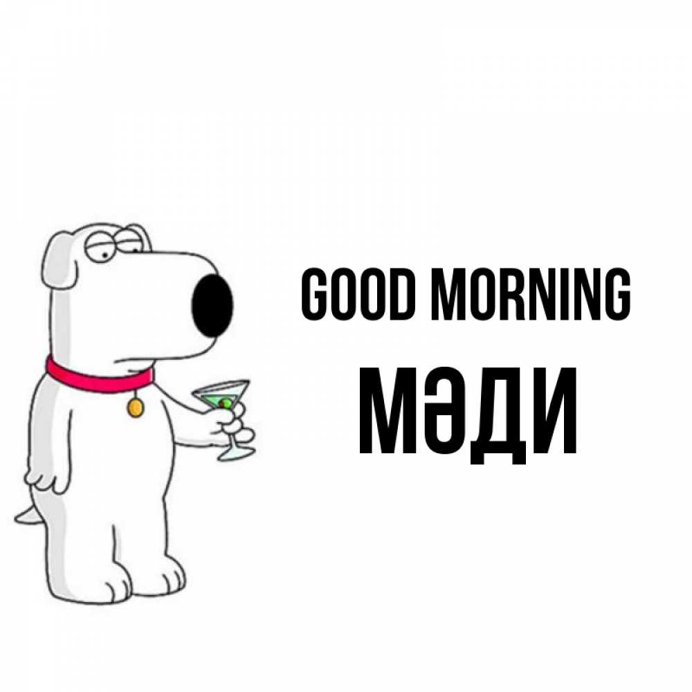 Greetings card с именем, МӘДИ Good morning герои мультфильмов белый пес Greetings with text for free download 