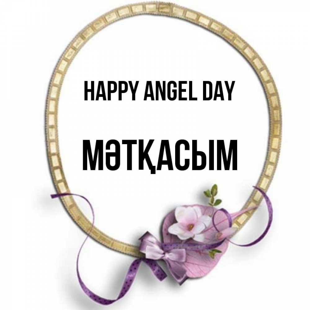 Greetings card с именем, МӘТҚАСЫМ happy angel day золотая рамочка Greetings with text for free download 
