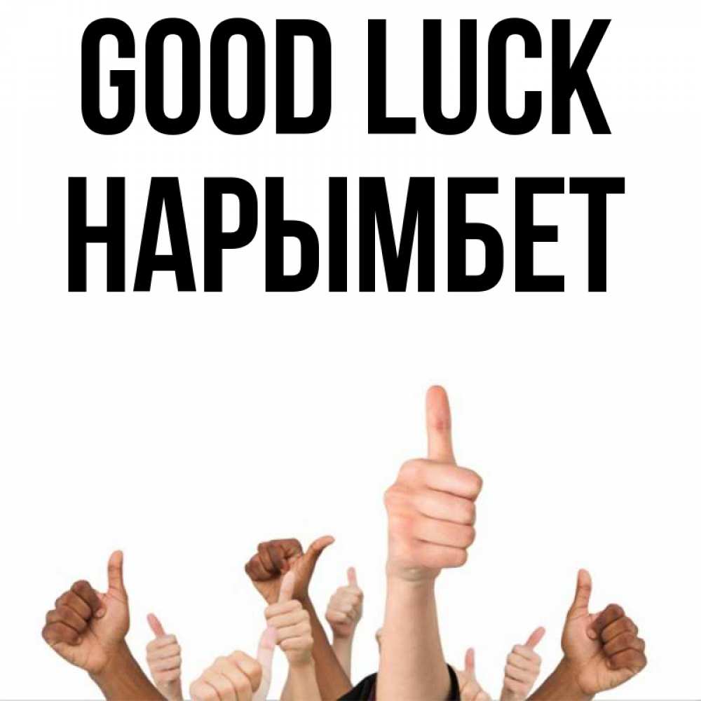 Greetings card с именем, Нарымбет Good luck молодцом Greetings with text for free download 