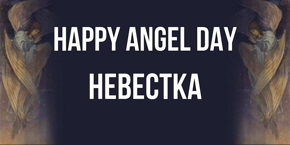 Greetings card с именем, Невестка happy angel day день ангела Greetings with text for free download 