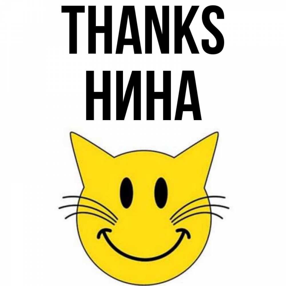 Greetings card с именем, Нина Thanks улыбающийся смайл кот Greetings with text for free download 