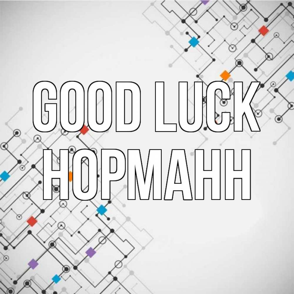 Greetings card с именем, Норманн Good luck на удач Greetings with text for free download 