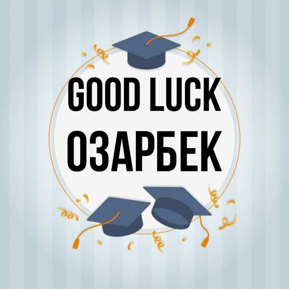Greetings card с именем, ОЗАРБЕК Good luck для студентов Greetings with text for free download 