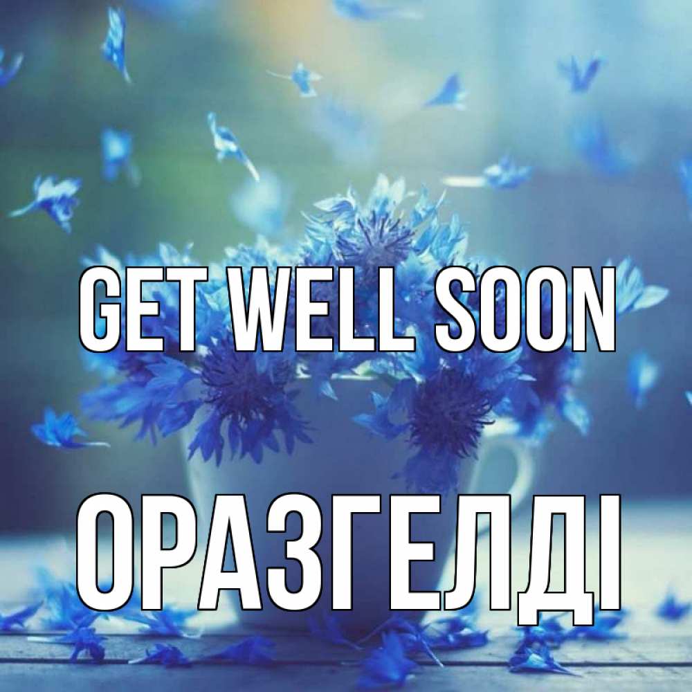 Greetings card с именем, ОРАЗГЕЛДІ Get well soon кружка с зельем и цветами Greetings with text for free download 