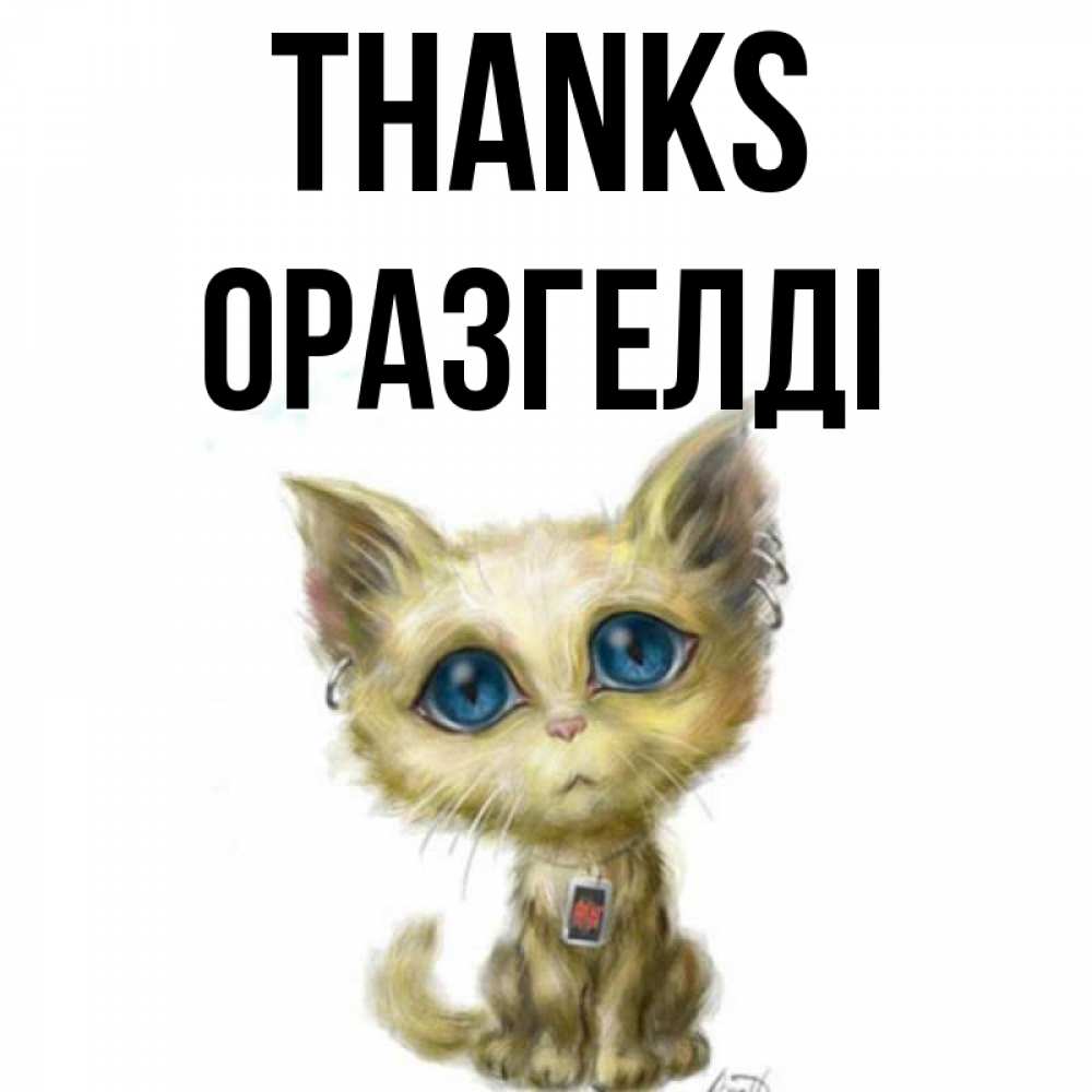 Greetings card с именем, ОРАЗГЕЛДІ Thanks рисованный кот благодарит вас Greetings with text for free download 