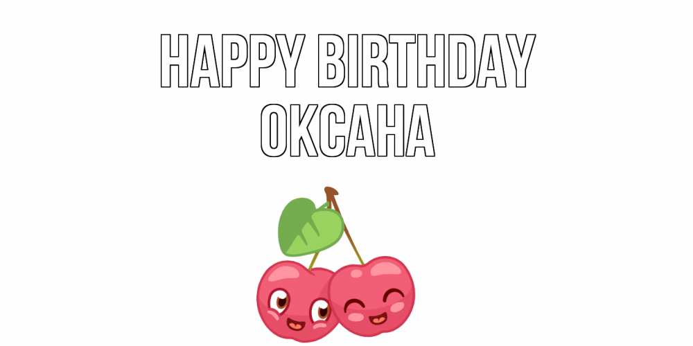 Greetings card с именем, Оксана Happy Birthday вишенки Greetings with text for free download 
