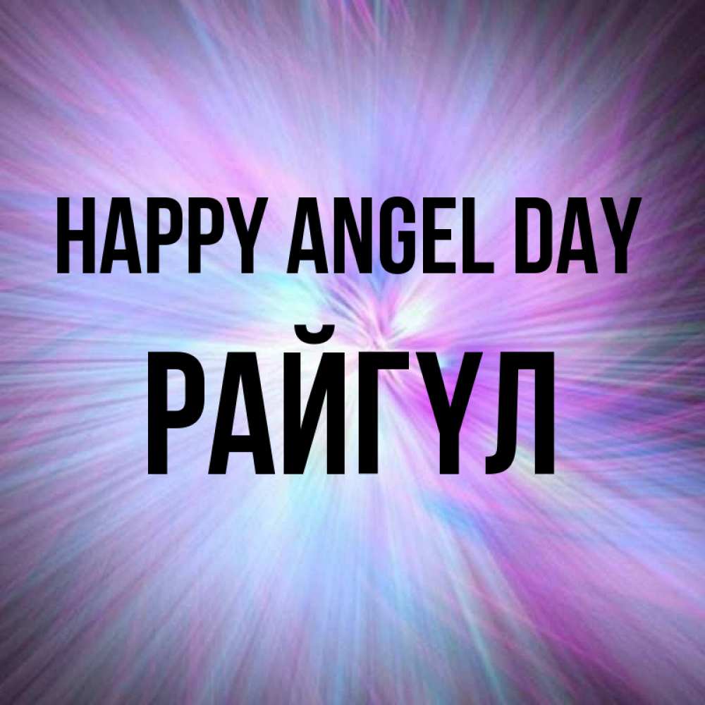 Greetings card с именем, РАЙГҮЛ happy angel day ангельский свет Greetings with text for free download 
