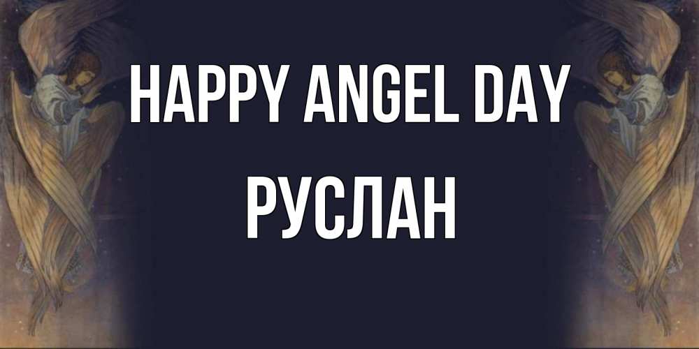 Greetings card с именем, РУСЛАН happy angel day день ангела Greetings with text for free download 