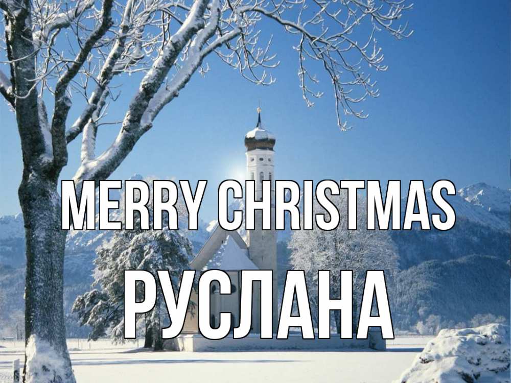 Greetings card с именем, РУСЛАНА Merry Christmas зима, храм, костел Greetings with text for free download 