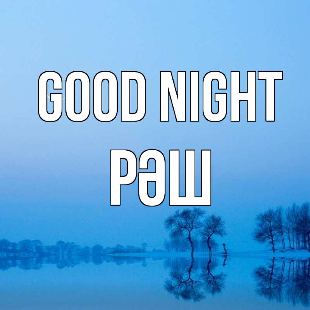 Greetings card с именем, РӘШ Good night весна Greetings with text for free download 