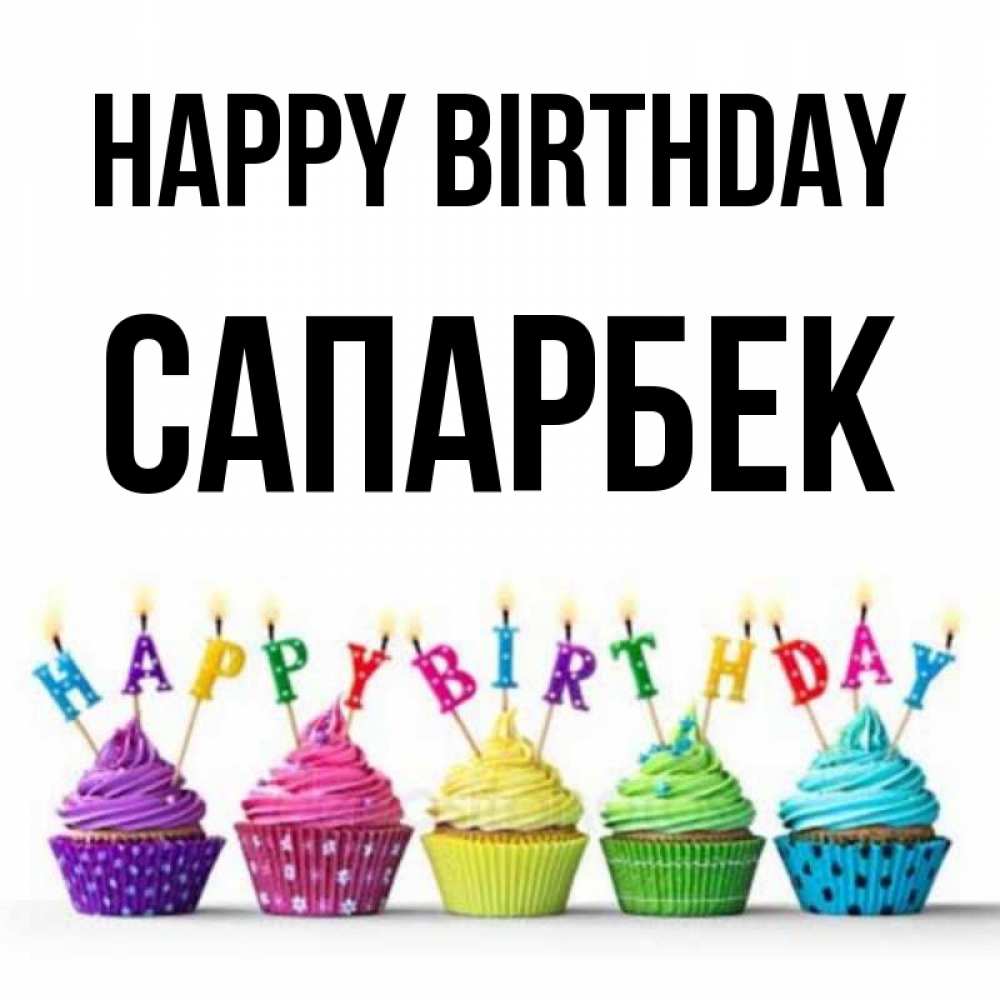 Greetings card с именем, САПАРБЕК Happy Birthday открытка ко дню рождения с разноцветными вкусняшками Greetings with text for free download 