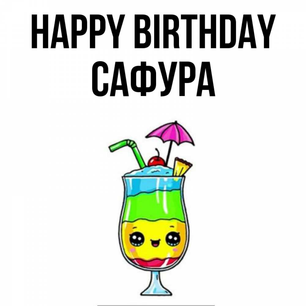 Greetings card с именем, САФУРА Happy Birthday с зонтиком Greetings with text for free download 