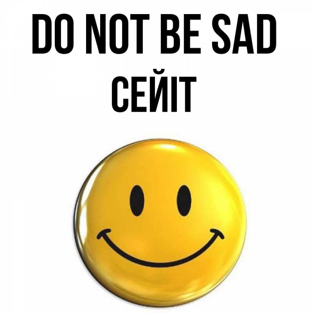 Greetings card с именем, СЕЙІТ Do not be sad триде смайл Greetings with text for free download 