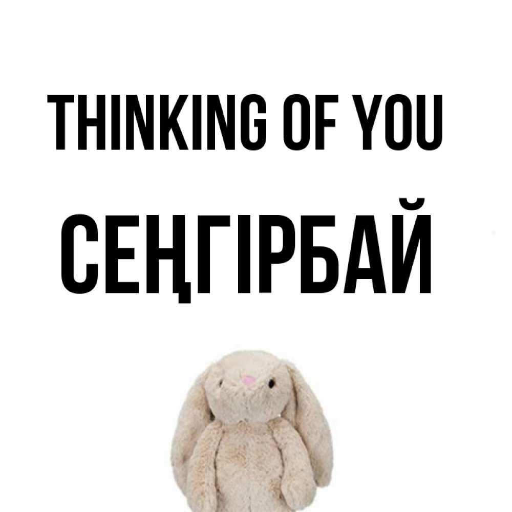 Greetings card с именем, СЕҢГІРБАЙ Thinking of you открытки с текстами и подписями Greetings with text for free download 