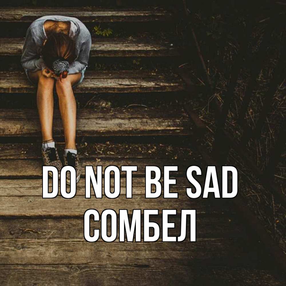 Greetings card с именем, СОМБЕЛ Do not be sad девушка сидит на деревянных ступеньках Greetings with text for free download 