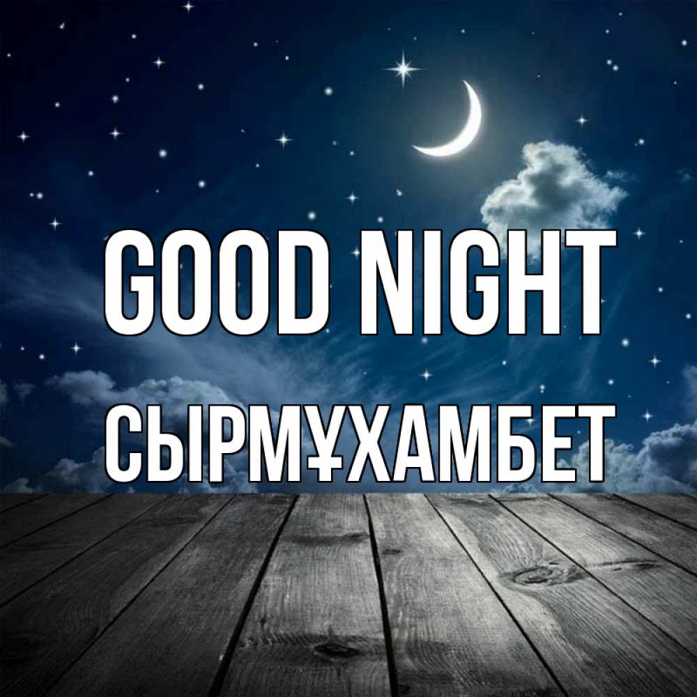 Greetings card с именем, СЫРМҰХАМБЕТ Good night месяц и звезда Greetings with text for free download 