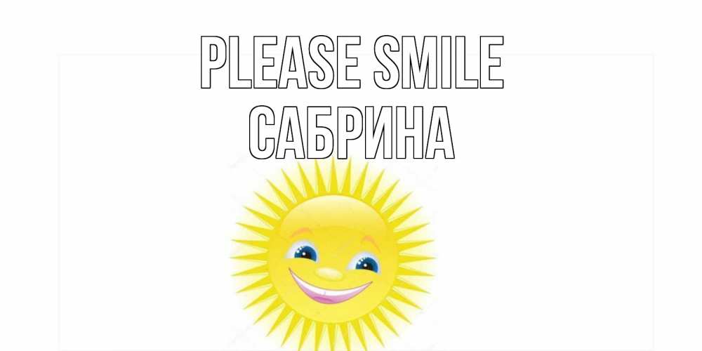 Greetings card с именем, Сабрина Please smile пожелания позитивные Greetings with text for free download 