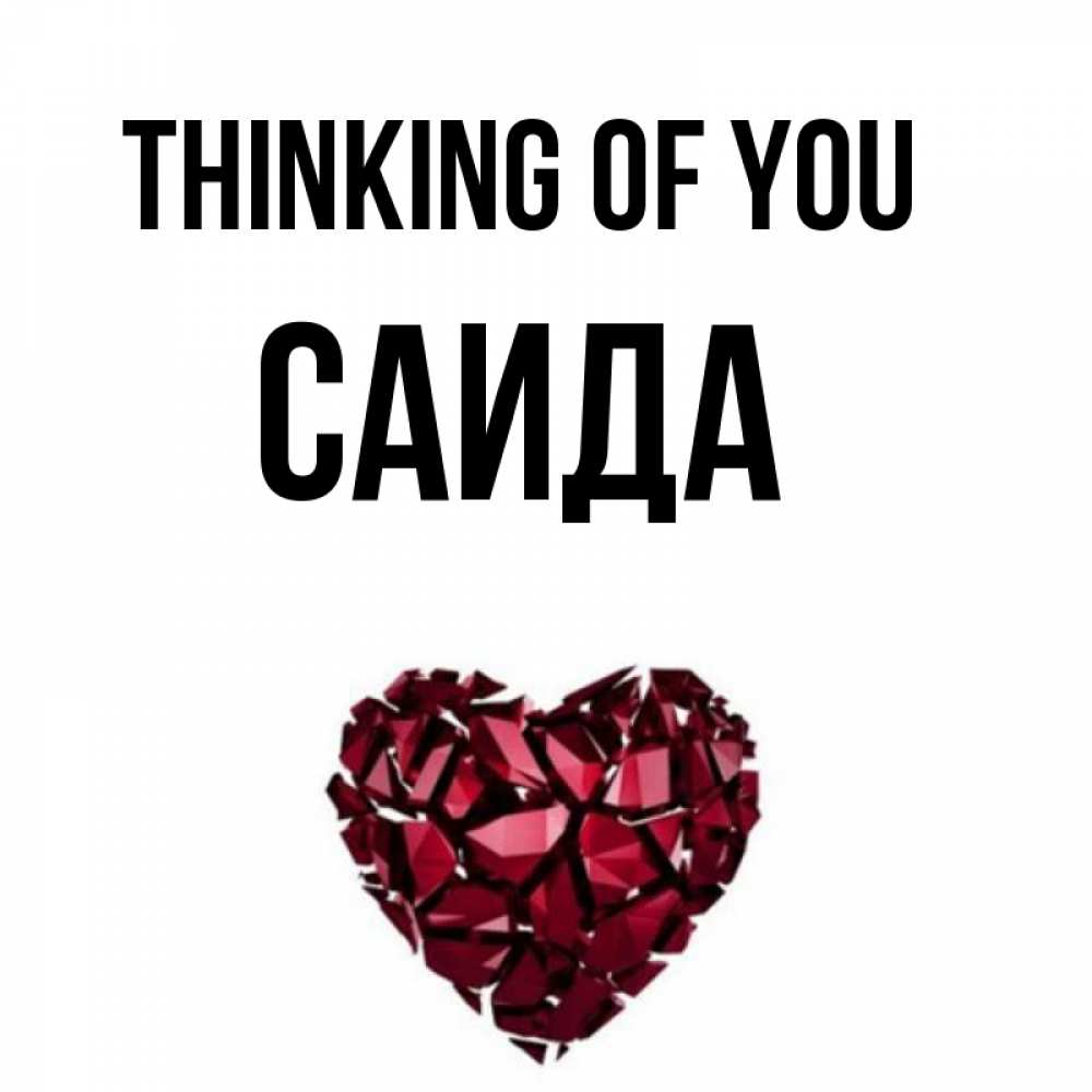 Greetings card с именем, Саида Thinking of you рубиновое 1 Greetings with text for free download 
