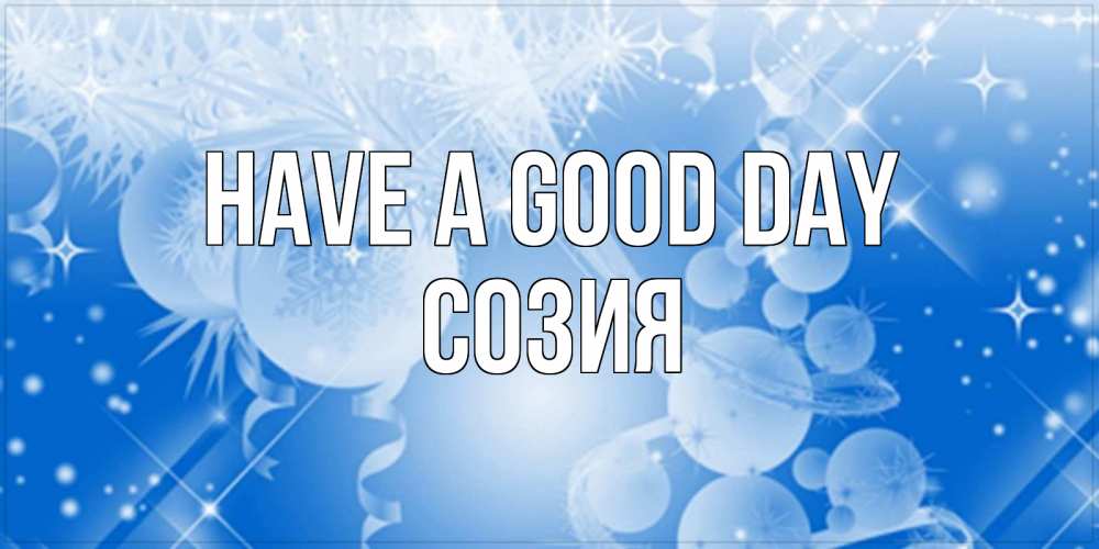 Greetings card с именем, Созия Have a good day удачи днем Greetings with text for free download 