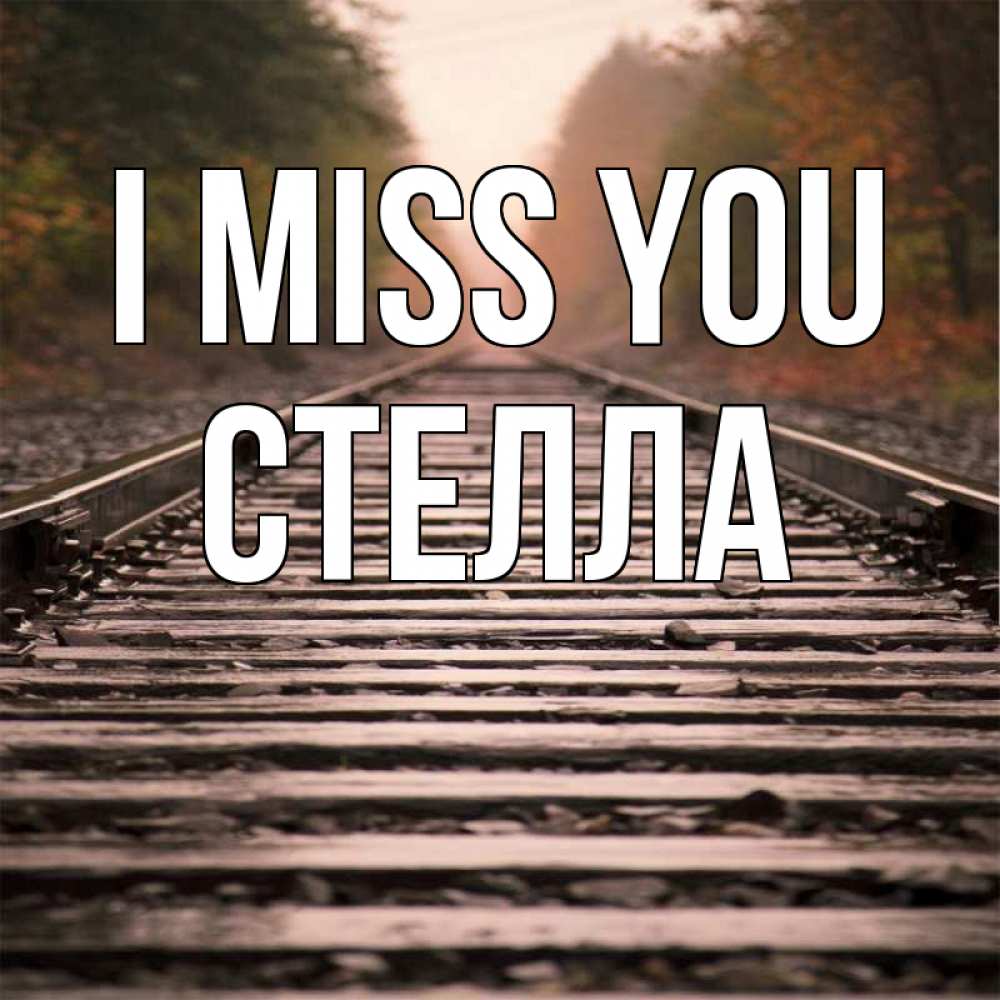 Greetings card с именем, Стелла I miss you приезжай Greetings with text for free download 