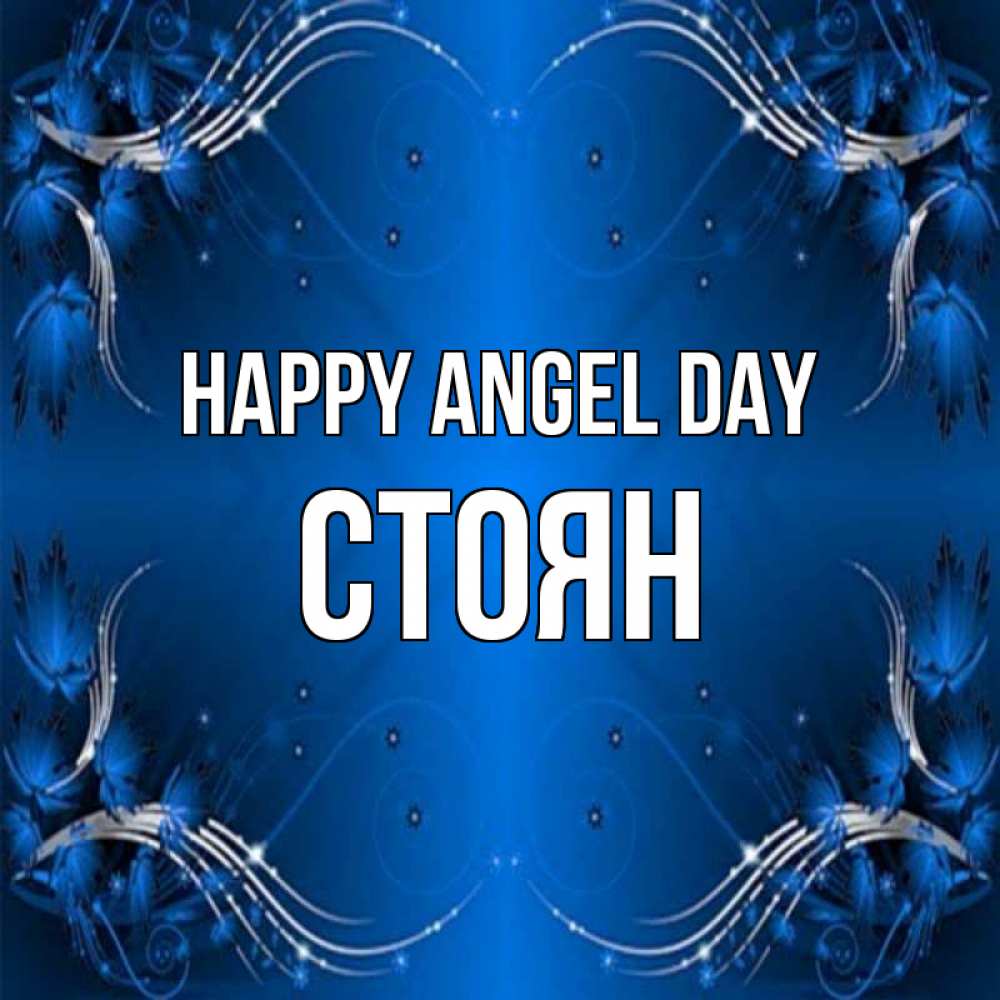 Greetings card с именем, Стоян happy angel day красивая рамочка с узорами Greetings with text for free download 