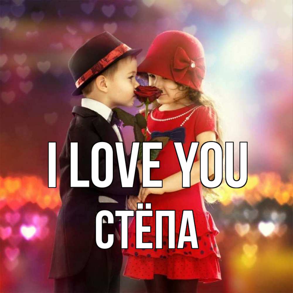 Greetings card с именем, Стёпа I love you черное и красное и роза Greetings with text for free download 
