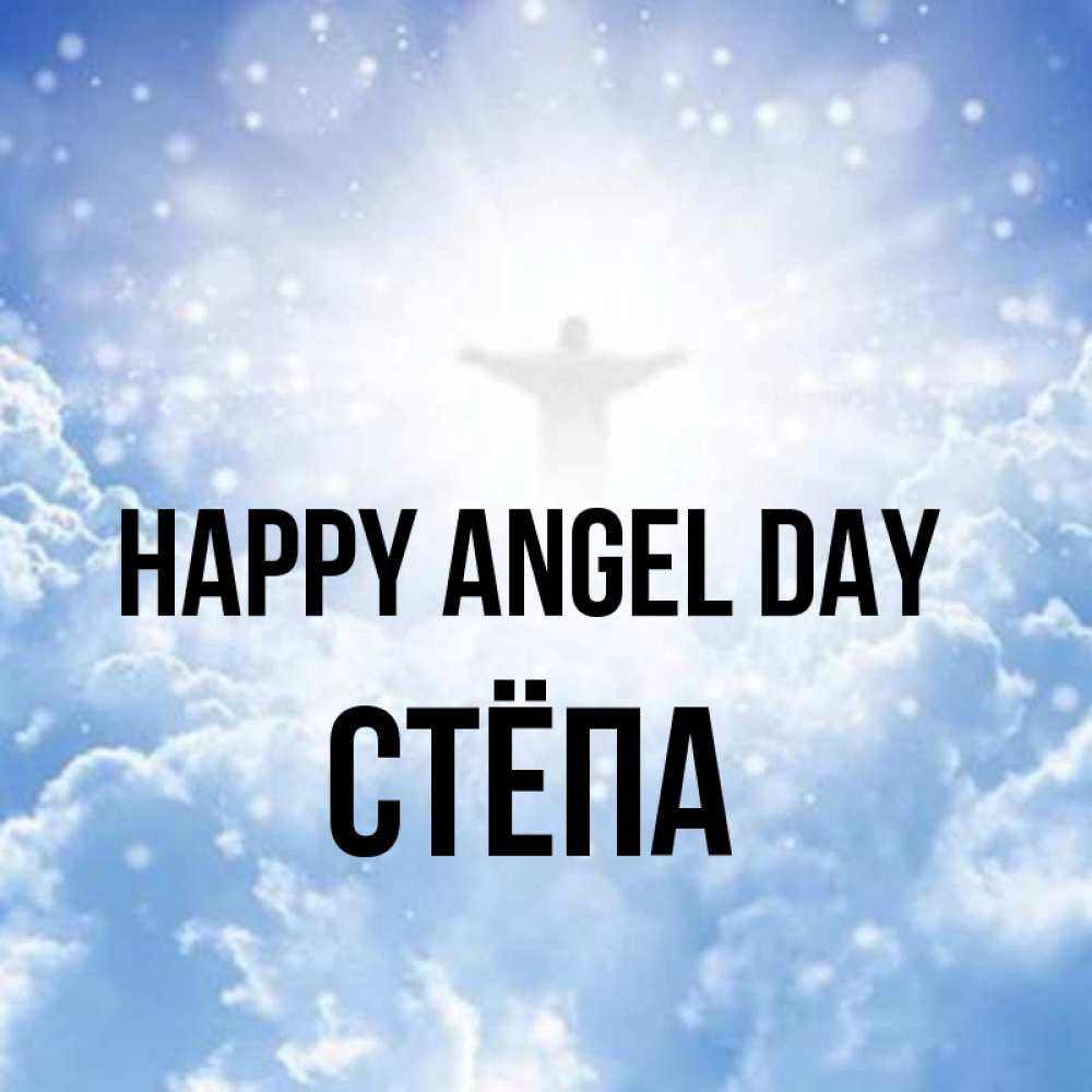 Greetings card с именем, Стёпа happy angel day ангел на облаках в свете солнца Greetings with text for free download 