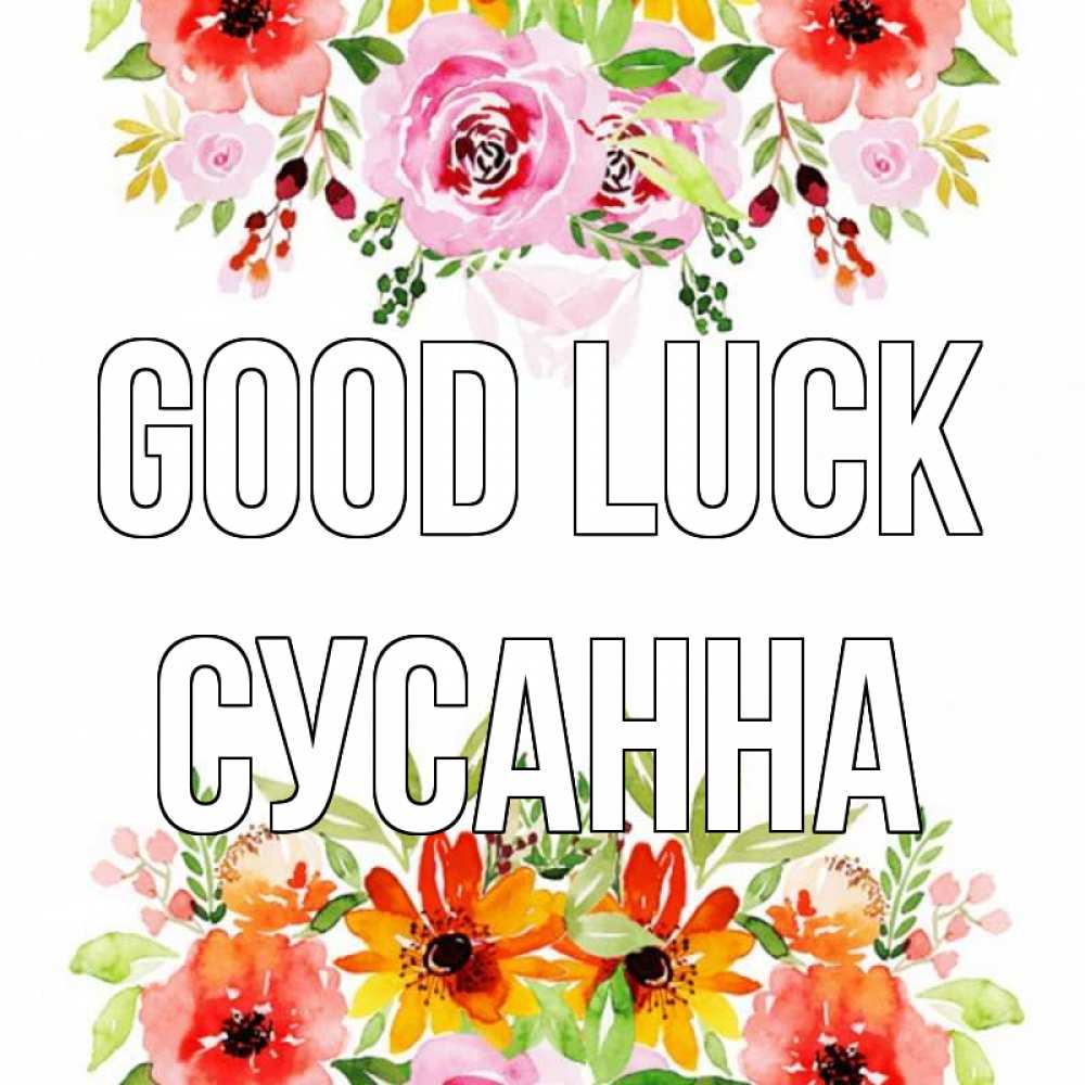 Greetings card с именем, Сусанна Good luck открытка с цветами акварелью Greetings with text for free download 