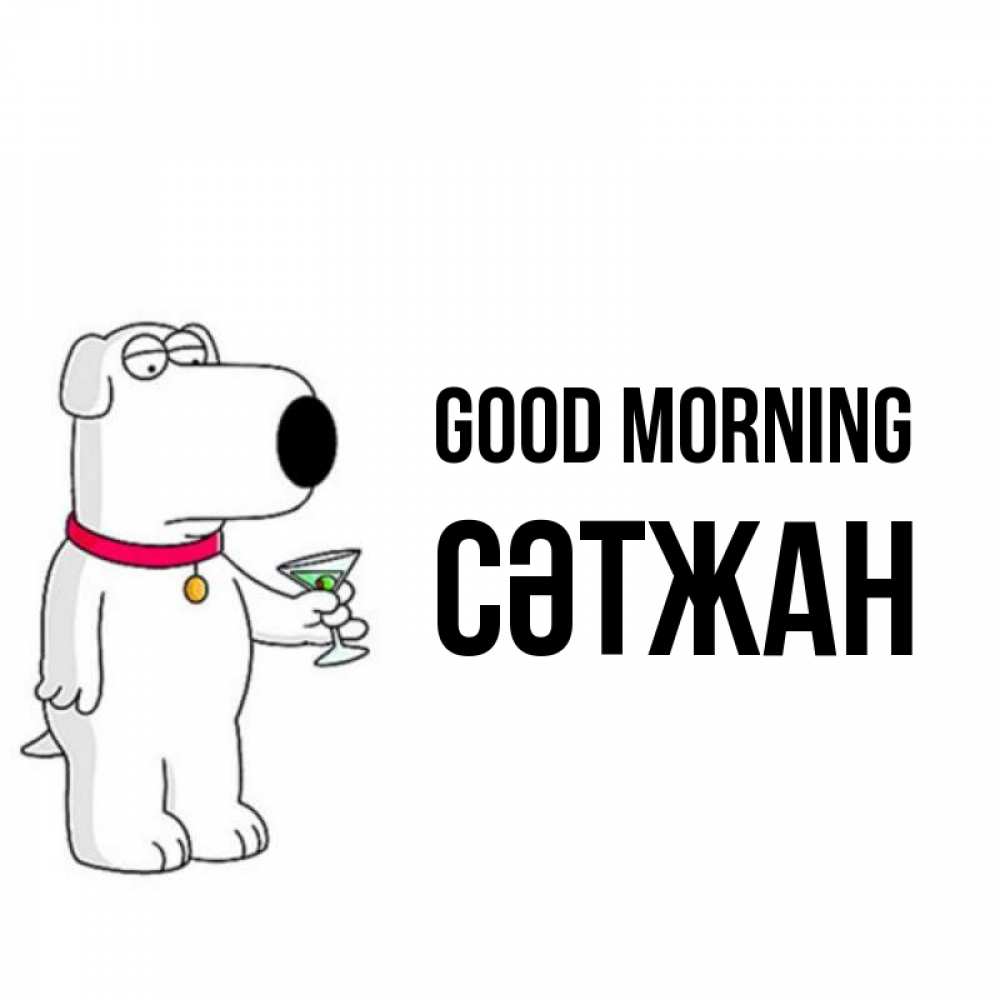 Greetings card с именем, СӘТЖАН Good morning герои мультфильмов белый пес Greetings with text for free download 