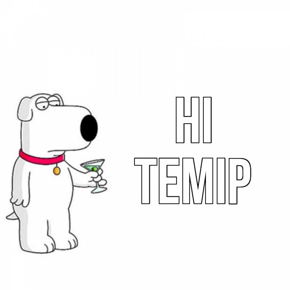 Greetings card с именем, ТЕМІР Hi собака и коктейль Greetings with text for free download 