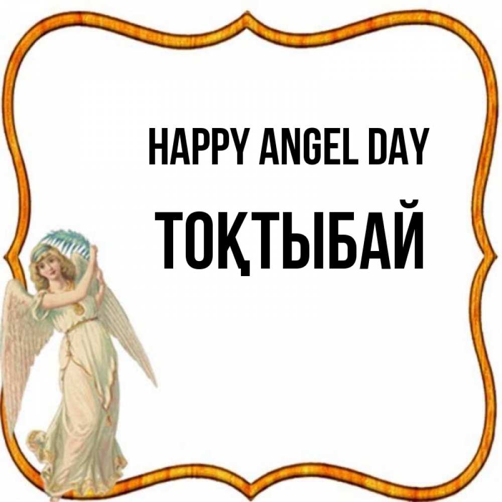 Greetings card с именем, ТОҚТЫБАЙ happy angel day рамочка простая Greetings with text for free download 