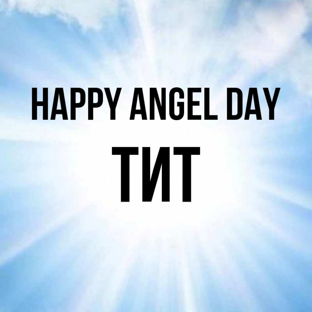 Greetings card с именем, Тит happy angel day свет небесный Greetings with text for free download 