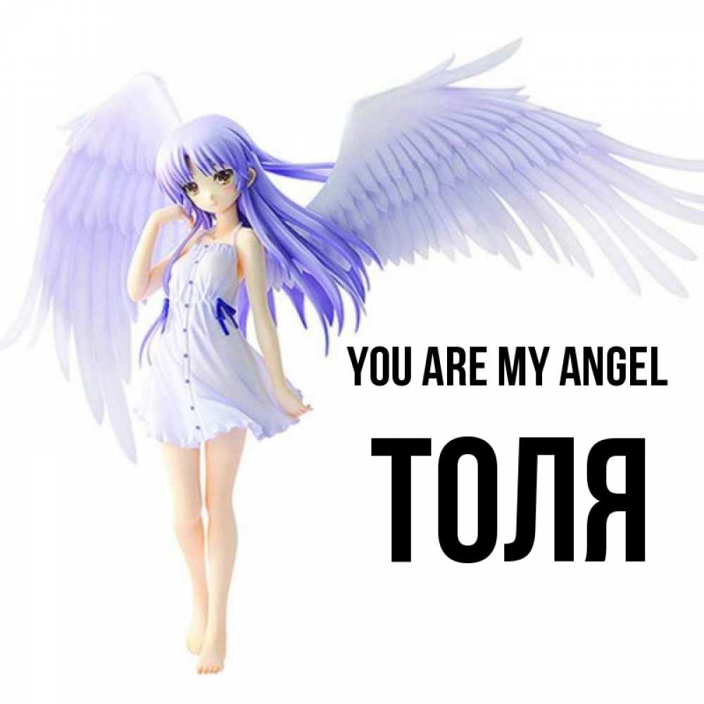 Greetings card с именем, Толя You are my angel девушка ангел с фиолетовыми крыльями Greetings with text for free download 