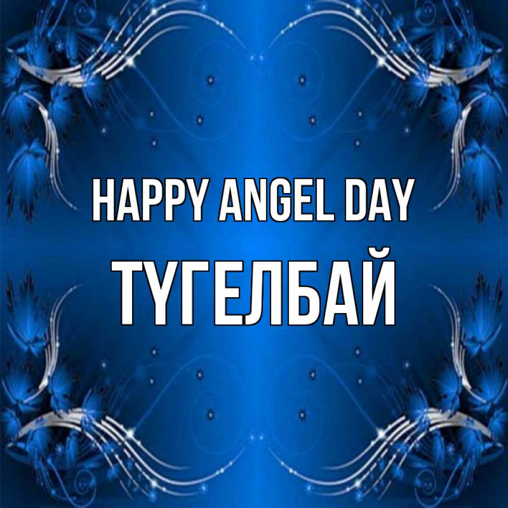 Greetings card с именем, ТҮГЕЛБАЙ happy angel day красивая рамочка с узорами Greetings with text for free download 