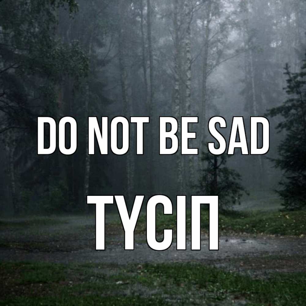 Greetings card с именем, ТҮСІП Do not be sad осень Greetings with text for free download 