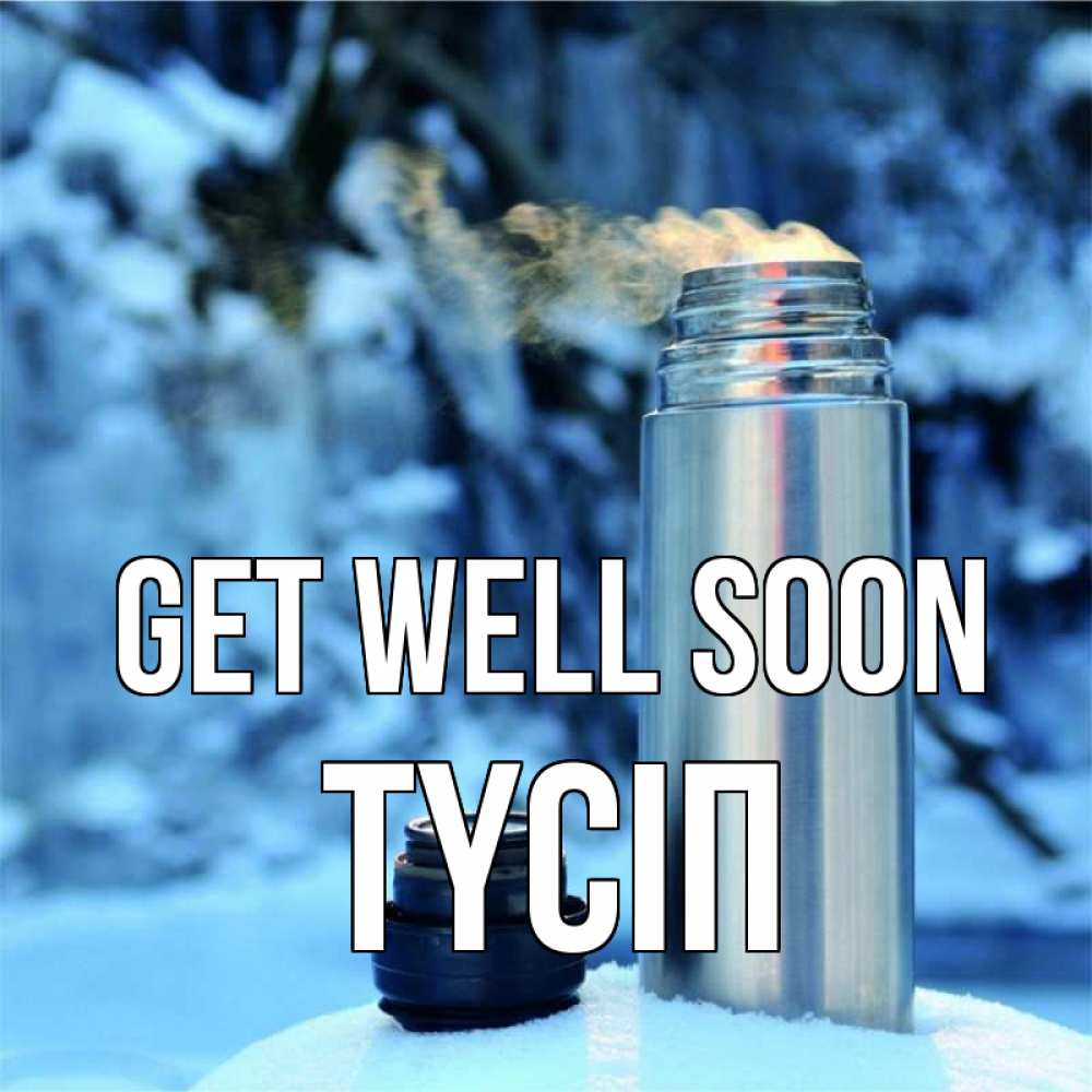 Greetings card с именем, ТҮСІП Get well soon лечитесь не болейте Greetings with text for free download 