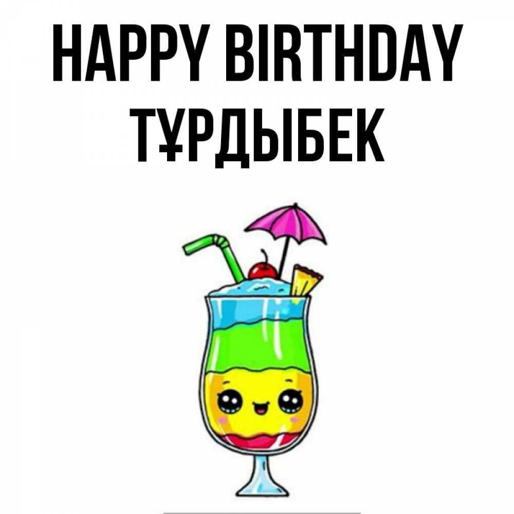 Greetings card с именем, ТҰРДЫБЕК Happy Birthday с зонтиком Greetings with text for free download 