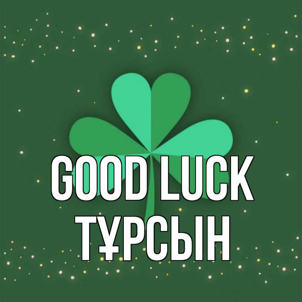 Greetings card с именем, ТҰРСЫН Good luck лист клевера Greetings with text for free download 