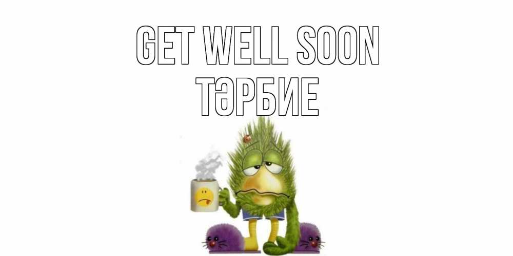 Greetings card с именем, ТӘРБИЕ Get well soon выздоравливайте быстрее Greetings with text for free download 