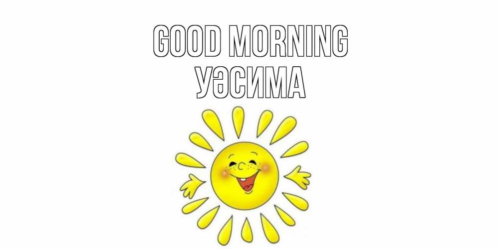 Greetings card с именем, УӘСИМА Good morning солнце Greetings with text for free download 