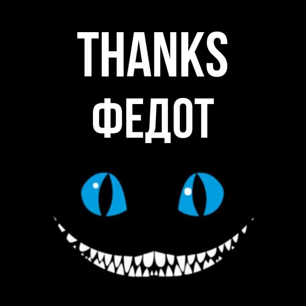 Greetings card с именем, Федот Thanks благодарю от чеширика Greetings with text for free download 