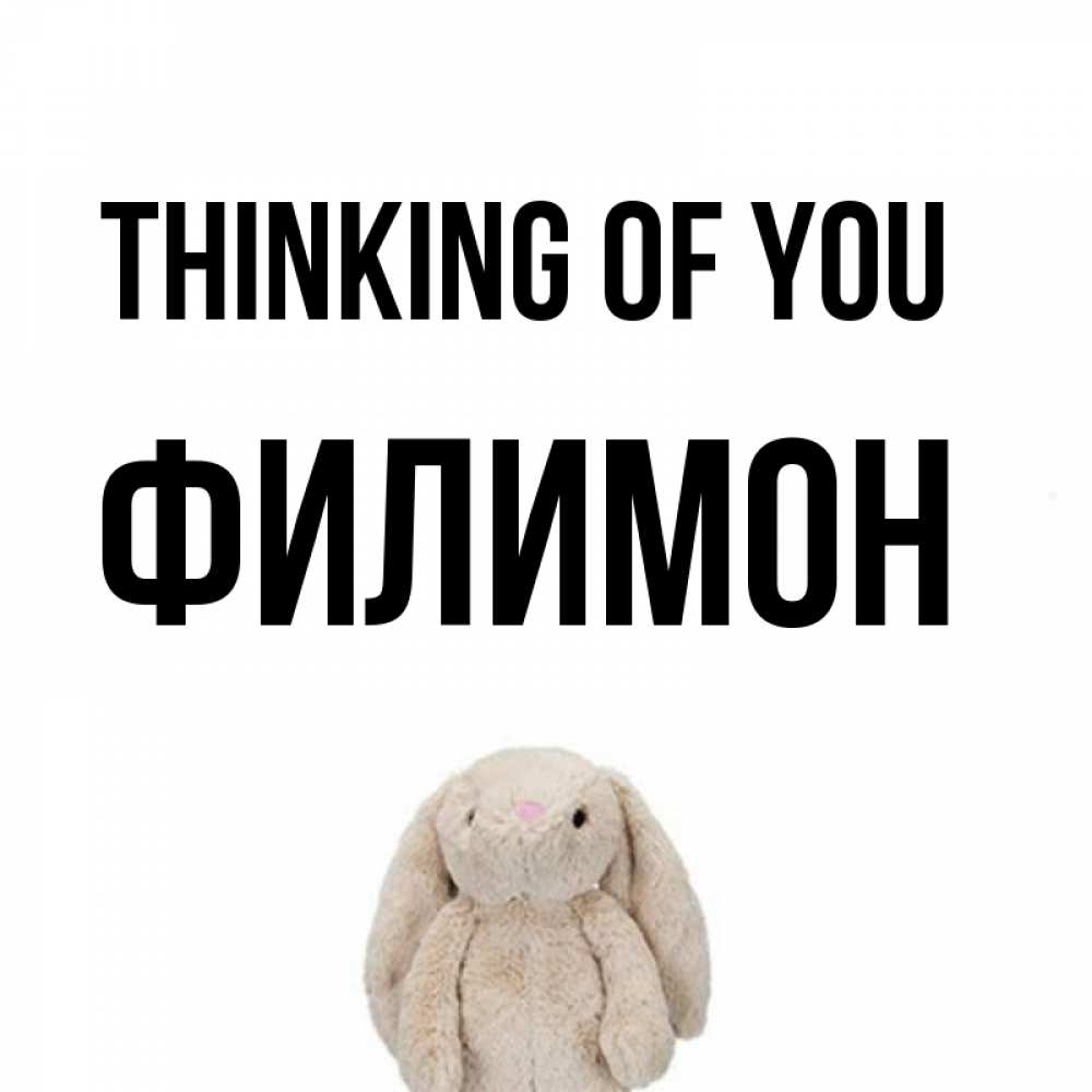 Greetings card с именем, Филимон Thinking of you открытки с текстами и подписями Greetings with text for free download 