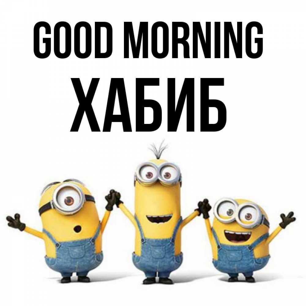 Greetings card с именем, ХАБИБ Good morning бодренького утра Greetings with text for free download 