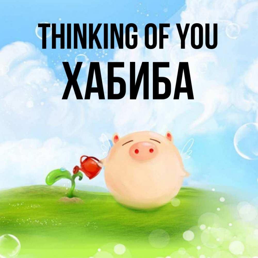 Greetings card с именем, ХАБИБА Thinking of you позитивная свинюшка Greetings with text for free download 