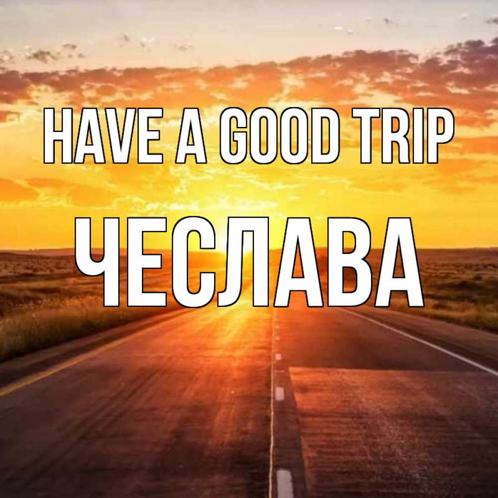 Greetings card с именем, Чеслава Have a good trip солнечный свет, закат Greetings with text for free download 